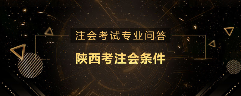 陕西考注会条件