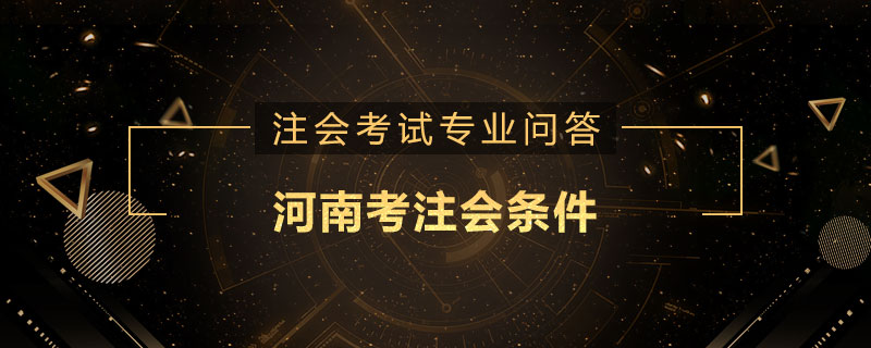 河南考注会条件