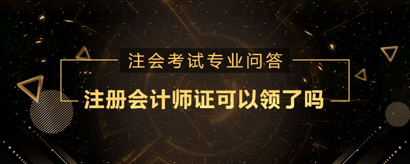 注册会计师证可以领了吗