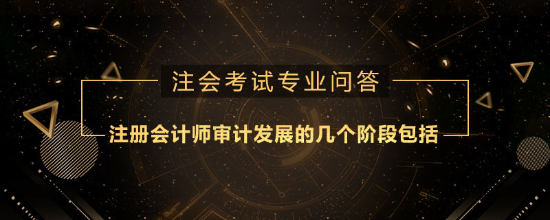 注册会计师审计发展的几个阶段包括