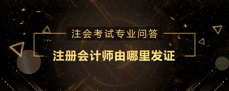 注册会计师由哪里发证