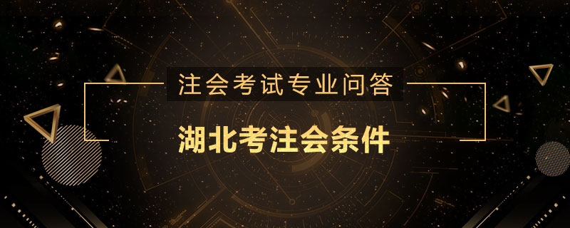 湖北考注会条件