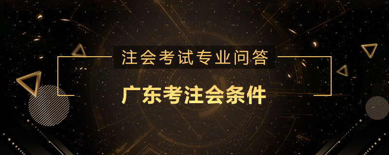 广东考注会条件