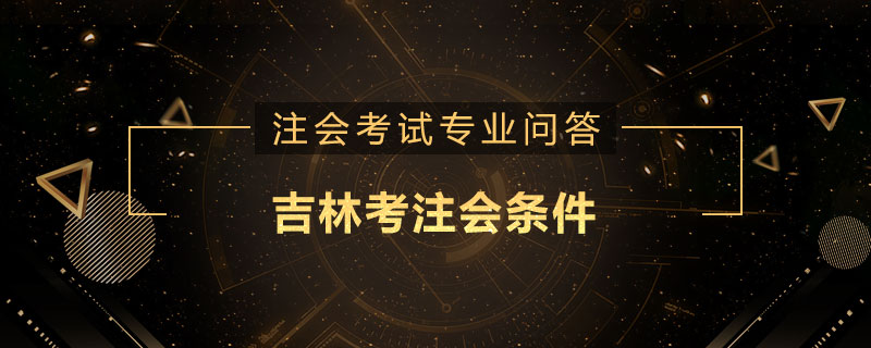吉林考注会条件