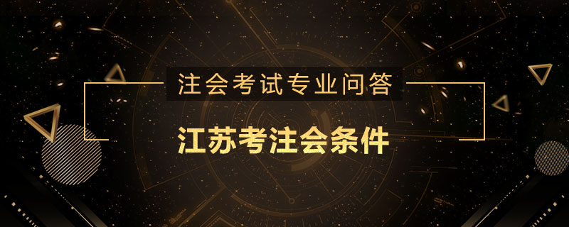 江苏考注会条件