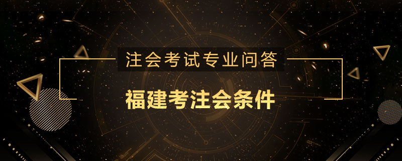 福建考注会条件