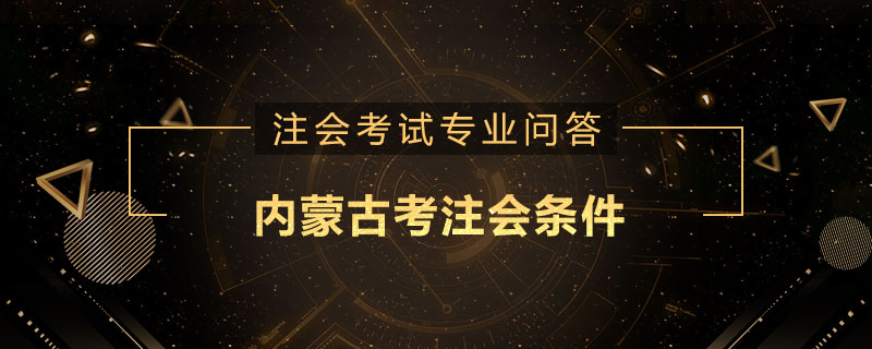 内蒙古考注会条件