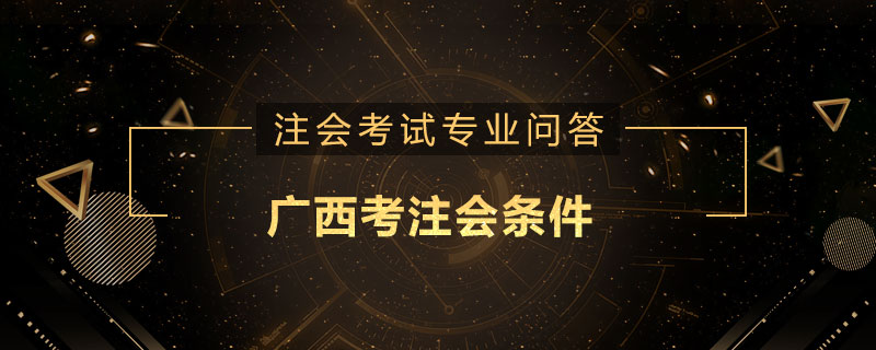 广西考注会条件