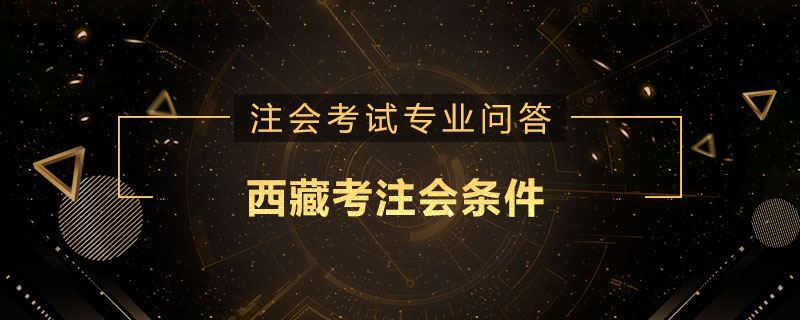 西藏考注会条件