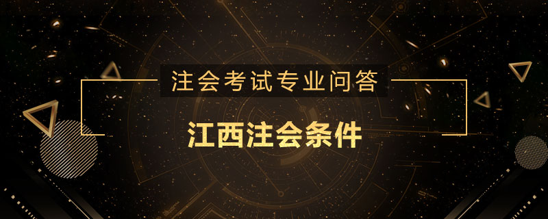 江西注会条件