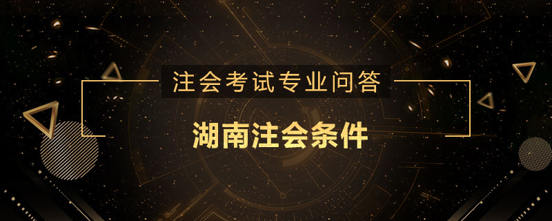 湖南注会条件