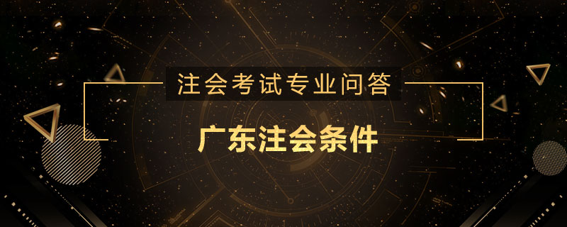 广东注会条件