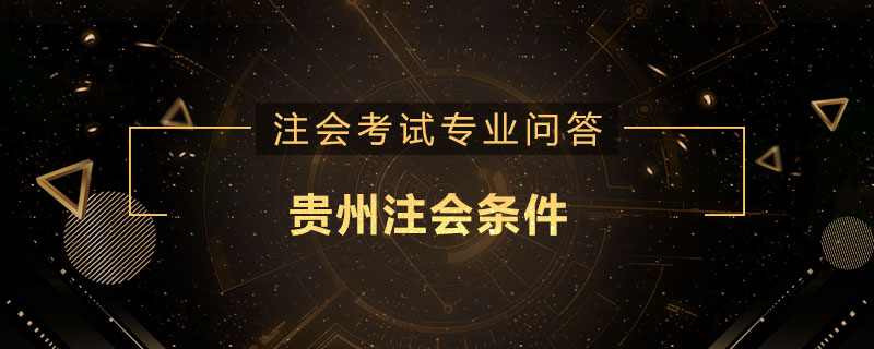 贵州注会条件