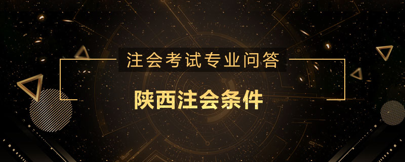 陕西注会条件