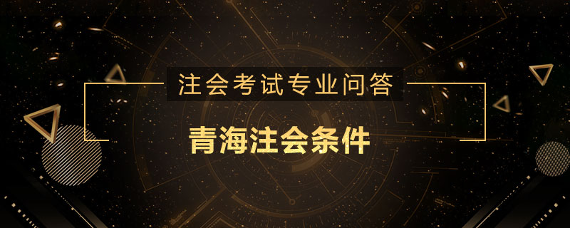 青海注会条件