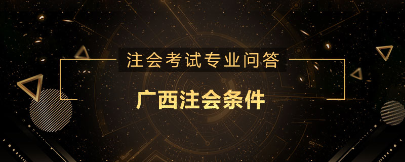 广西注会条件