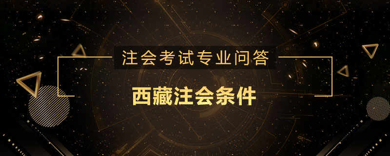 西藏注会条件