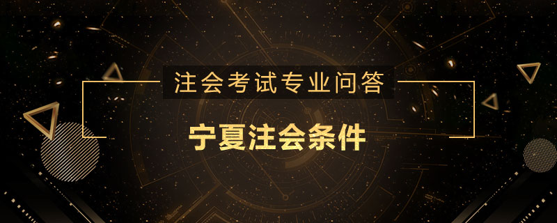 宁夏注会条件