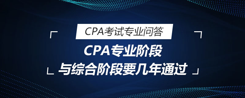 CPA专业阶段与综合阶段要几年通过
