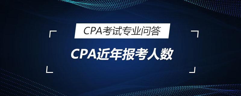 CPA近年报考人数