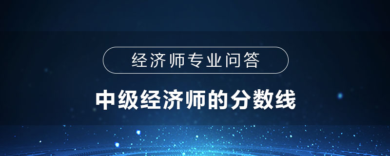 中级经济师的分数线