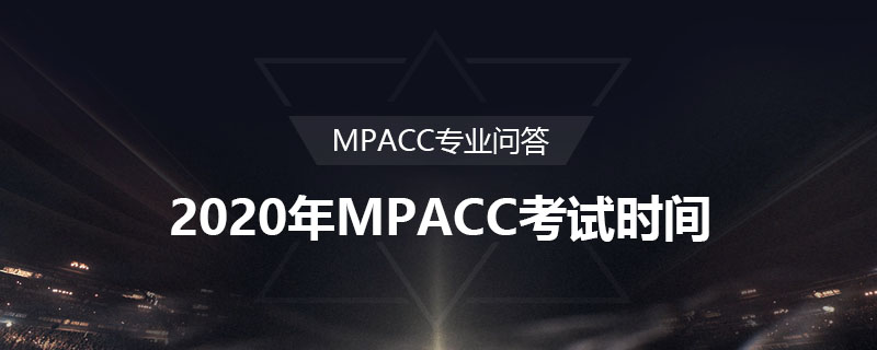 2022年MPACC考试时间