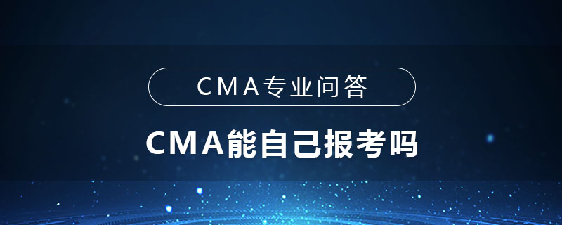 CMA能自己报考吗