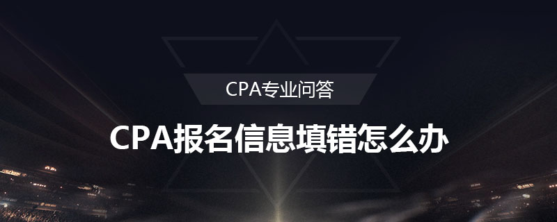 CPA报名信息填错怎么办