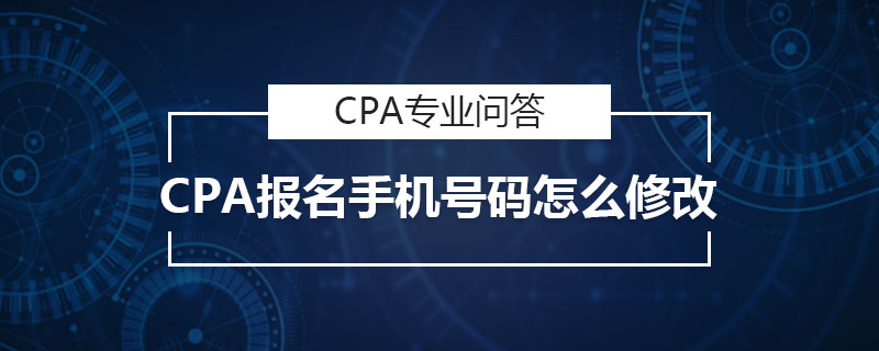 CPA报名手机号码怎么修改