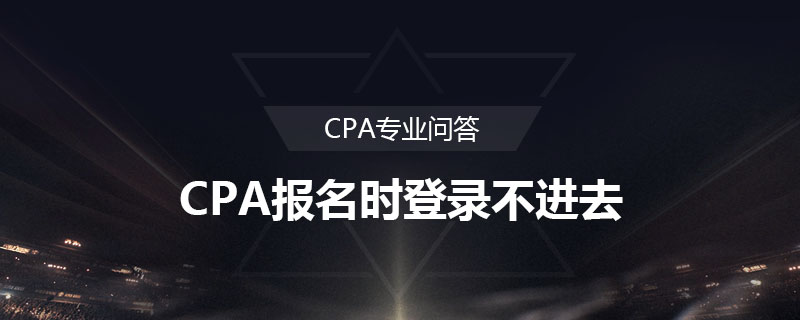 CPA报名时登录不进去