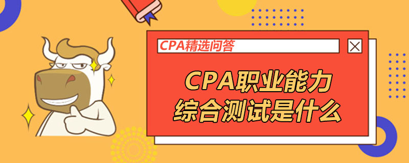 CPA职业能力综合测试是什么