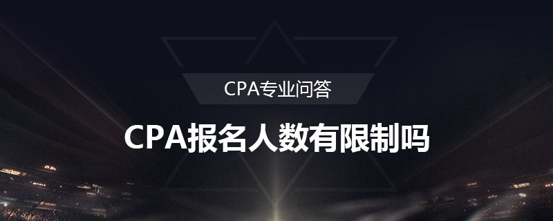 CPA报名人数有限制吗