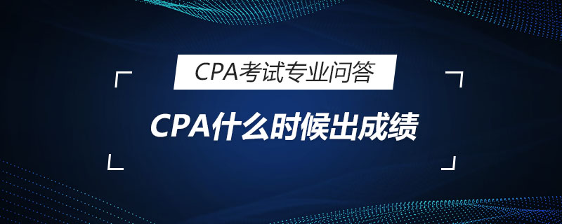 CPA什么時(shí)候出成績(jī)