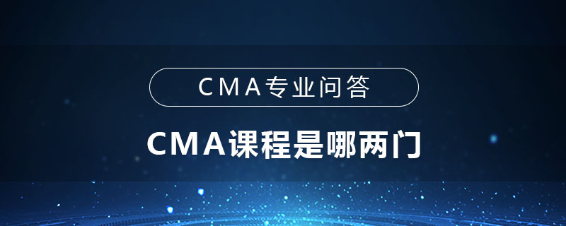 CMA課程是哪兩門