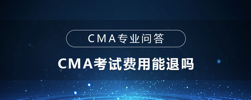 CMA考試費用能退嗎