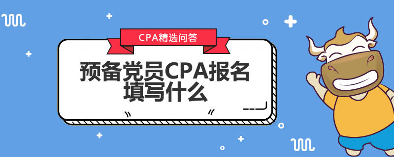 预备党员CPA报名填写什么