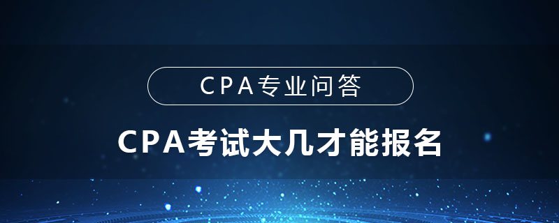 CPA考试大几才能报名
