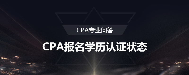 CPA报名学历认证状态