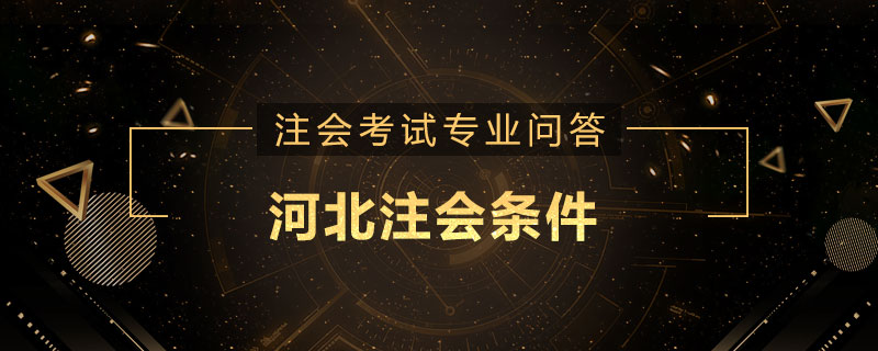 河北注会条件