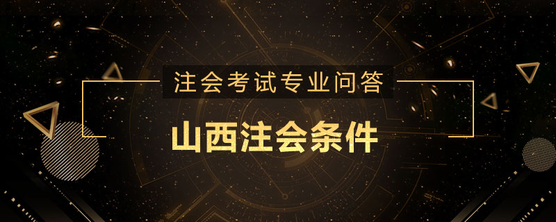 山西注会条件
