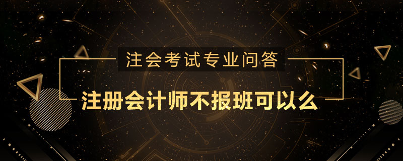 注册会计师不报班可以么