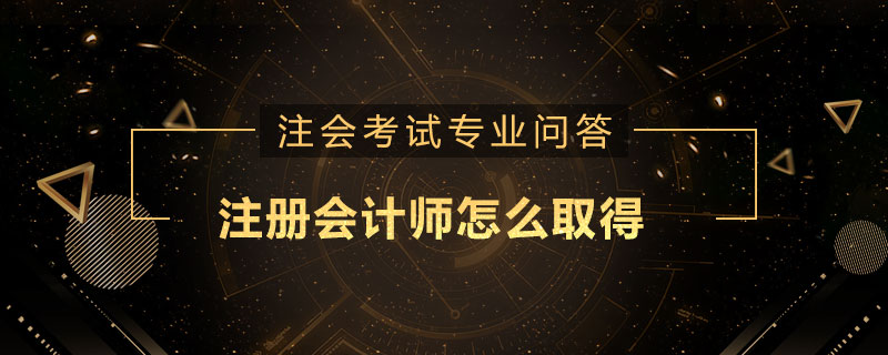 注册会计师怎么取得