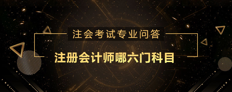 注册会计师哪六门科目