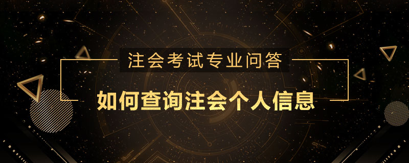 如何查询注册会计师个人信息