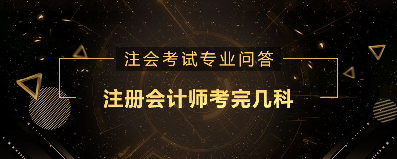 注册会计师考完几科