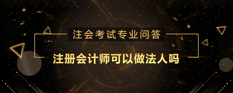注册会计师可以做法人吗