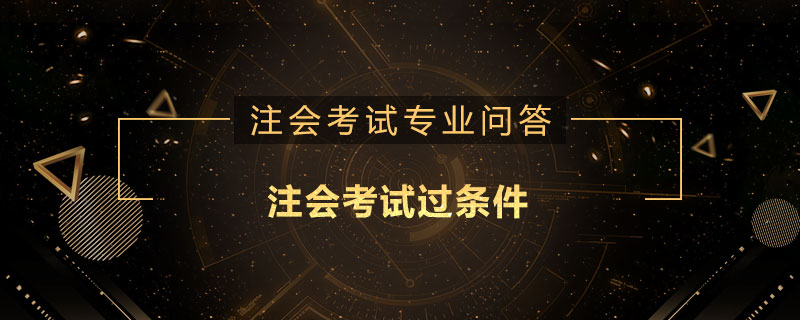 注会考试过条件
