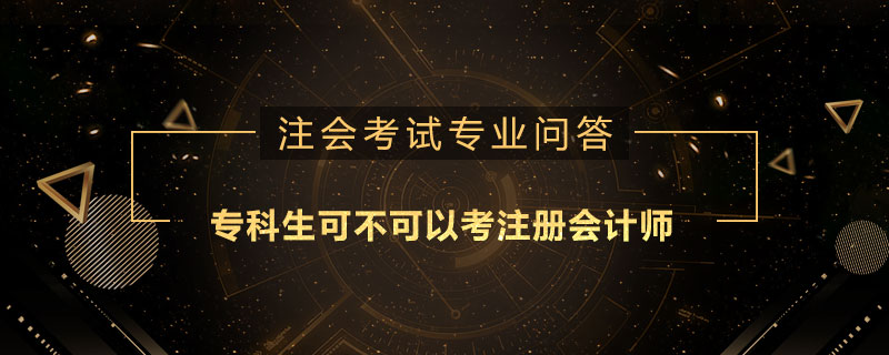 专科生可不可以考注册会计师