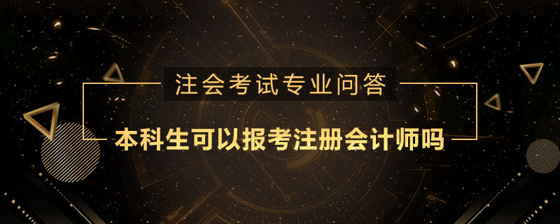 本科生可以报考注册会计师吗
