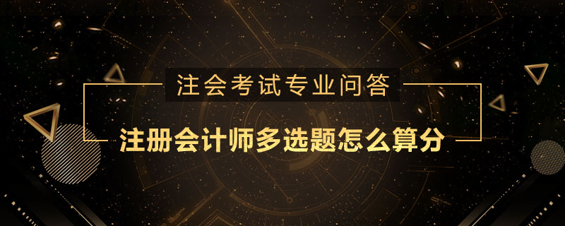 注册会计师多选题怎么算分